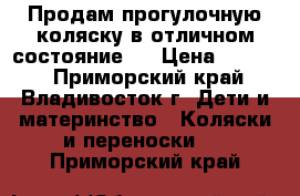 Продам прогулочную коляску в отличном состояние!  › Цена ­ 4 000 - Приморский край, Владивосток г. Дети и материнство » Коляски и переноски   . Приморский край